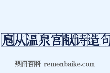 扈从温泉宫献诗造句是什么意思的图片